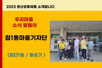첨단1동마을기자단을 소개합니다.