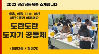 도란도란도자기 공동체를 소개합니다.