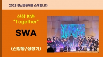 SWA를 소개합니다