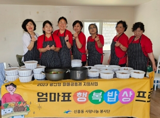 신흥동-엄마표 행복밥상 프로젝트“건강밥상 요리교실과 음식나눔 행사