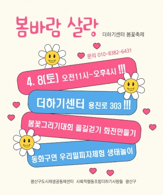 더하기센터 봄꽃축제 봄바람 살랑(4월 8일 토)