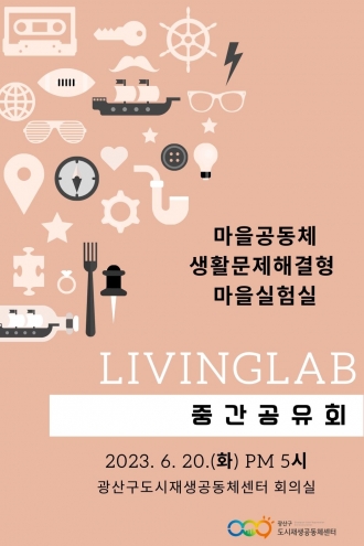 2023 마을실험실 중간공유회 " 광산마을은 지금 실험 중~~"