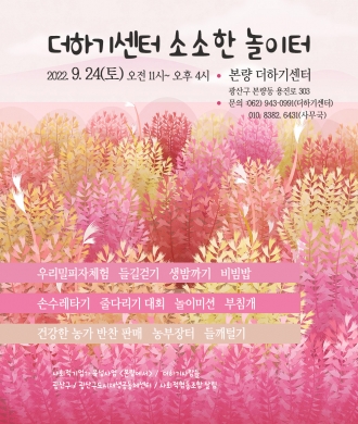 9/24(토) 더하기센터 '소소한 놀이터'에 놀러오세요~~