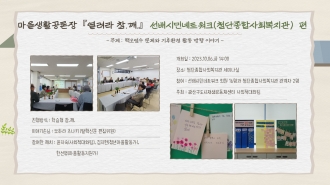 마을생활공론장『열려라 참.깨.』 선배시민네트워크 편