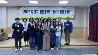 광산구 공론장코디네이터 평가회의