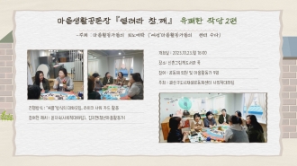 마을생활공론장『열려라 참.깨.』 유쾌한 작당 2편