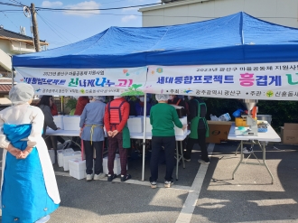신흥동–새마을부녀회 세대통합 프로젝트 신나게 나누고!