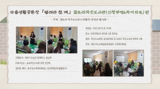 마을생활공론장『열려라 참.깨.』 꿈트리작은도서관(신창부영6차아파트) 편