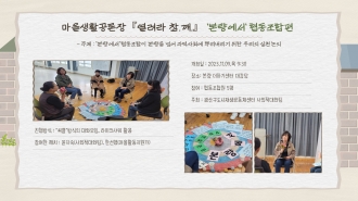 마을생활공론장『열려라 참.깨.』 '본량에서' 협동조합 편