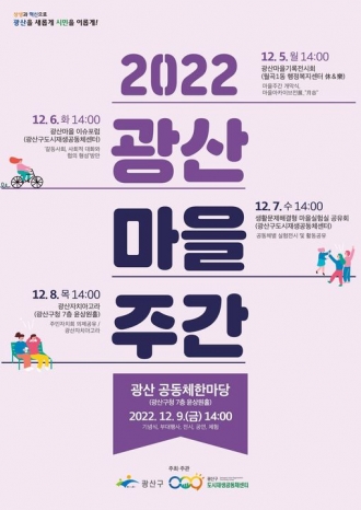 2022 광산 마을주간 진행