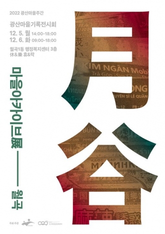 "기록되지 않은 것은 기억되지 않는다" 광산마을기록전시화 마을아카이브전-월곡