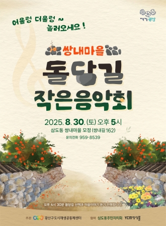 쌍내마을 돌담길 작은 음악회에 놀러 오세요