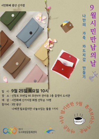  🧵 9월 시민화폐 광산 신가지점 회원만남의 날