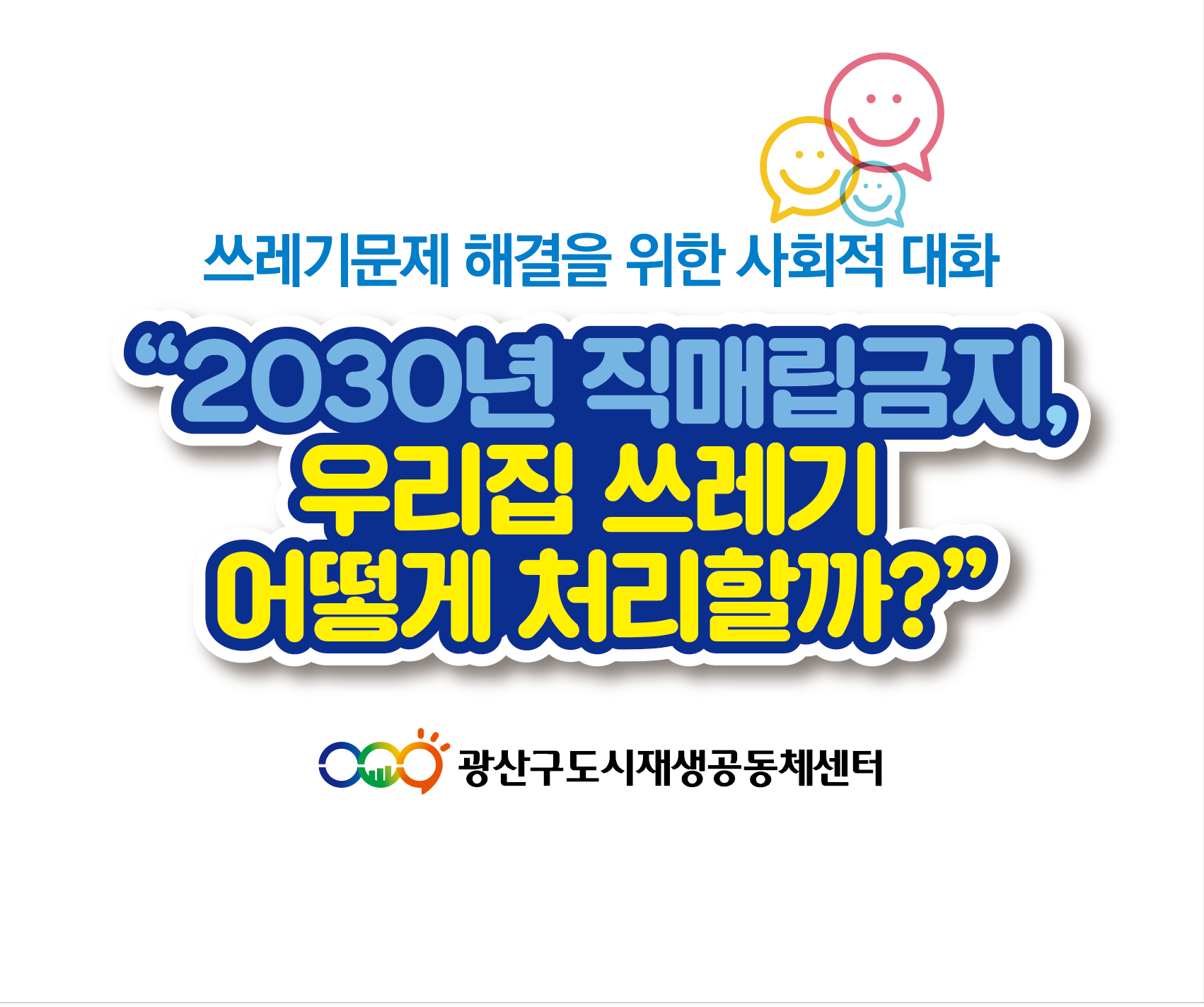 쓰레기문제해결을 위한 사회적 대화.png