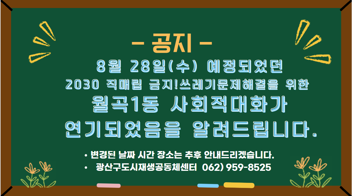 사회적대화_월곡1동연기공지.png