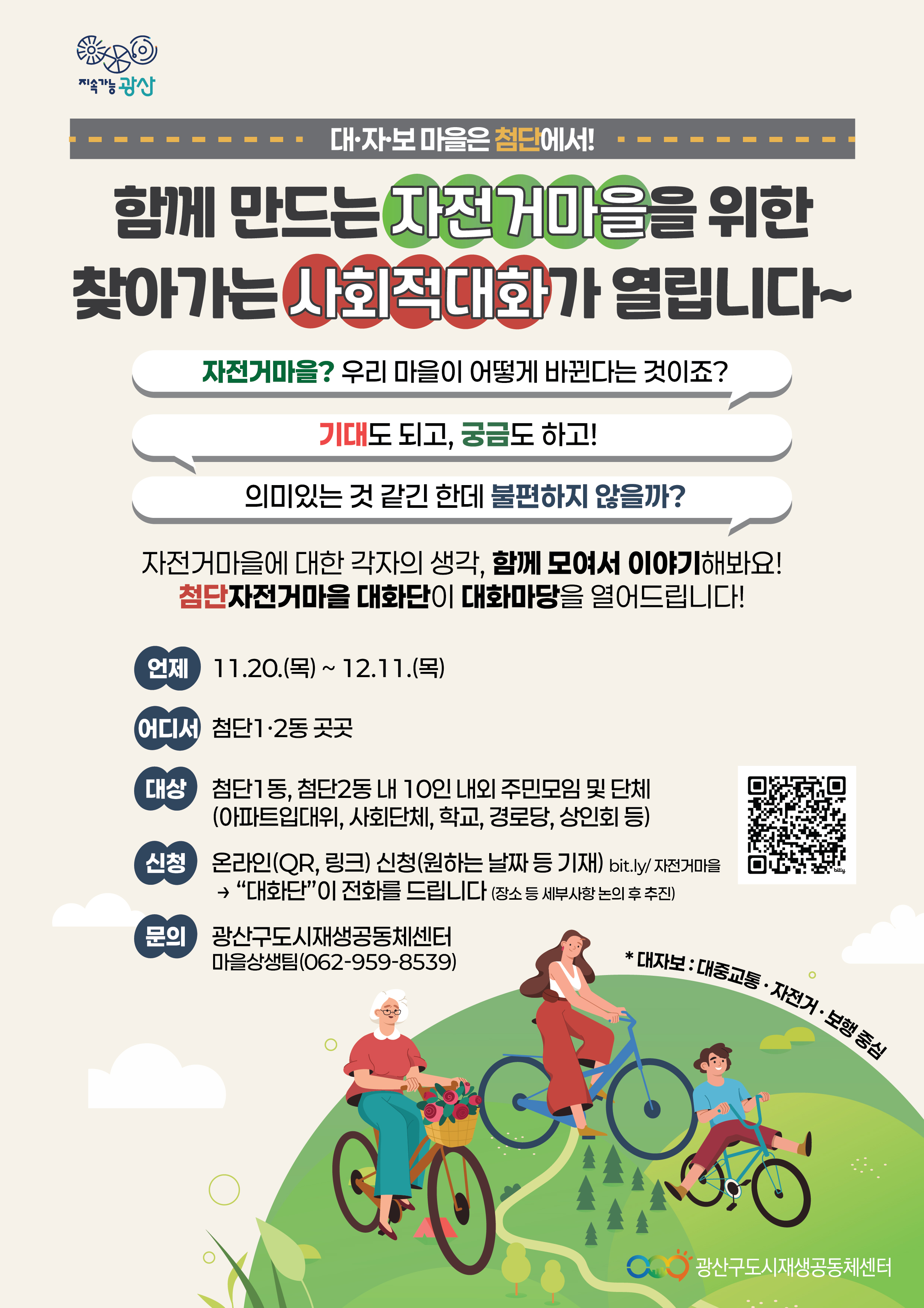 자전거마을사회적대화 웹포스터.jpg