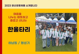 2023_한울타리를 소개합니다.