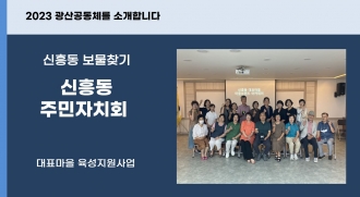 2023_신흥동주민자치회를 소개합니다.