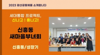 2023_신흥동새마을부녀회를 소개합니다.