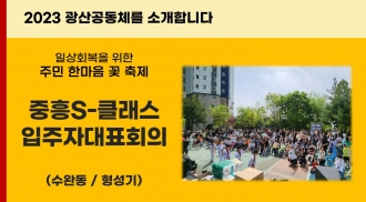 2023_중흥1단지S클래스 입대의를 소개합니다,