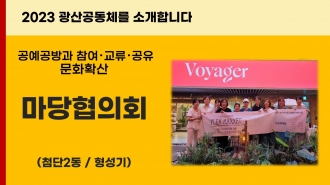 2023_마당협의회를 소개합니다.