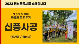 2023_신풍사공을 소개합니다.