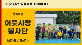 2023_신가동 이웃사랑봉사단을 소개합니다.