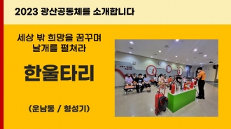 2023_(운남동) 한울타리를 소개합니다.