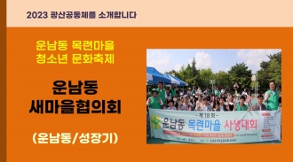 2023_운남동새마을협의회를 소개합니다.