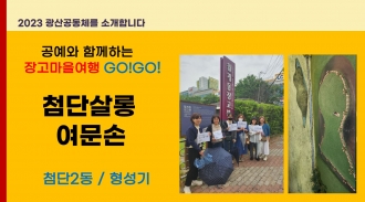2023_첨단살롱여문손을 소개합니다.