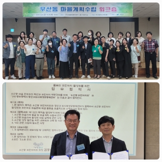 (우산동) 우산동 주민자치회 – 2024년 우산동 마을계획단 1차 워크숍