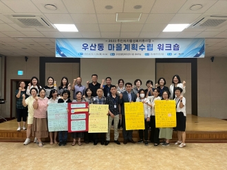 (우산동) 2023 우산동주민자치회-2023 우산동 마을계획단 워크숍
