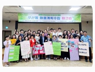 (우산동) 우산동 주민자치회 – 우산동 마을계획수립 워크숍 2차