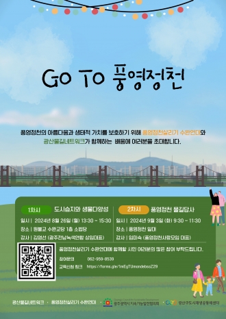 <수완동 풍영정천살리기 수완연대 교육 'GO TO 풍영정천'>