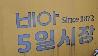 (비아동) 비아5일시장으로 봄나들이 오세요~~