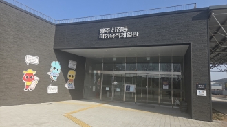 (동알이) 신창동 마한체험유적관