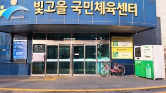 (동알이) 우산동 빛고을 국민체육센터