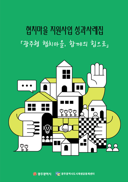 협치마을 지원사업 성과사례집 표지_홈페이지 게시용.png