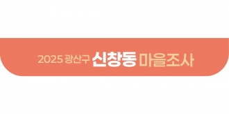 2025_신창동 마을조사