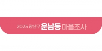 2025_운남동 마을조사