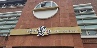 (운남동)함께 웃고 배우는 곳, 더불어락 노인복지관 이야기   